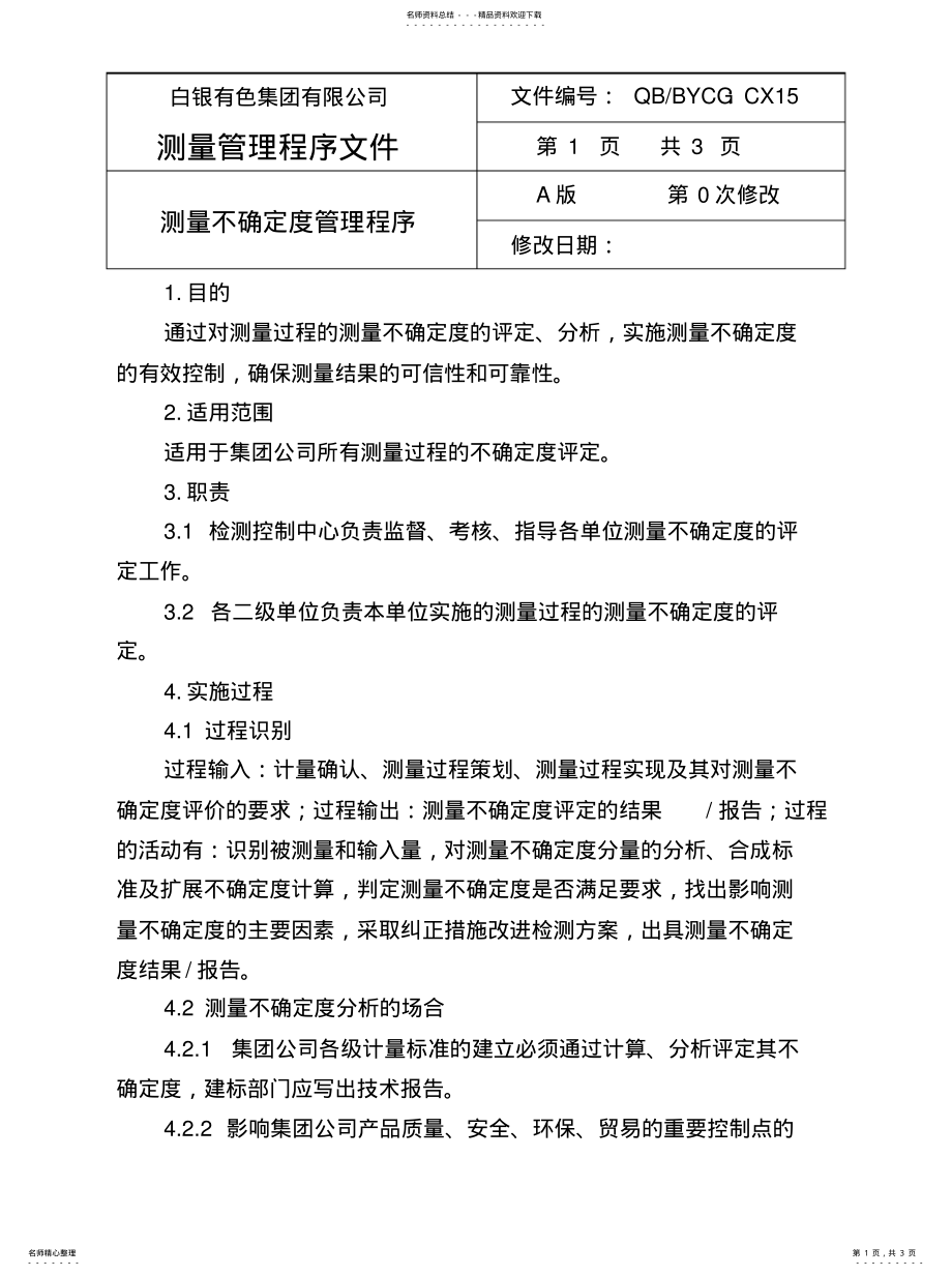 2022年2022年计量管理体系测量不确定度评定管理程序 .pdf_第1页