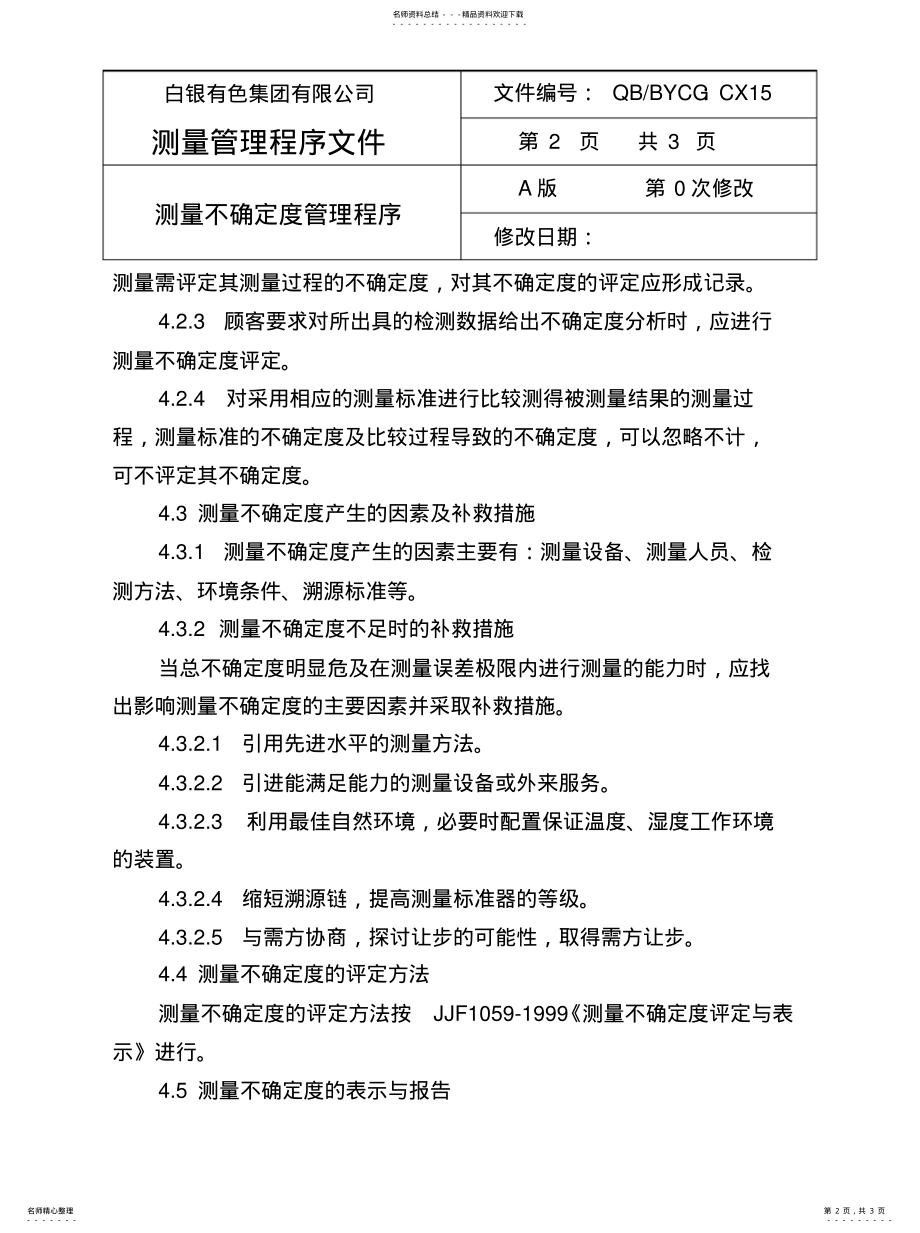 2022年2022年计量管理体系测量不确定度评定管理程序 .pdf_第2页