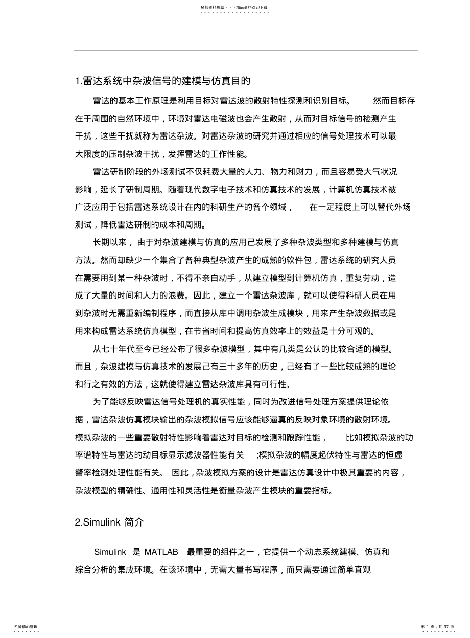 2022年2022年雷达系统中杂波信号的建模与仿真 .pdf_第1页