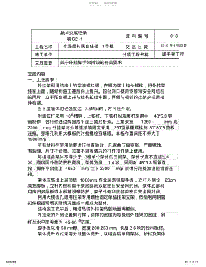 2022年J施工技术交底-外挂式脚手架搭设 .pdf