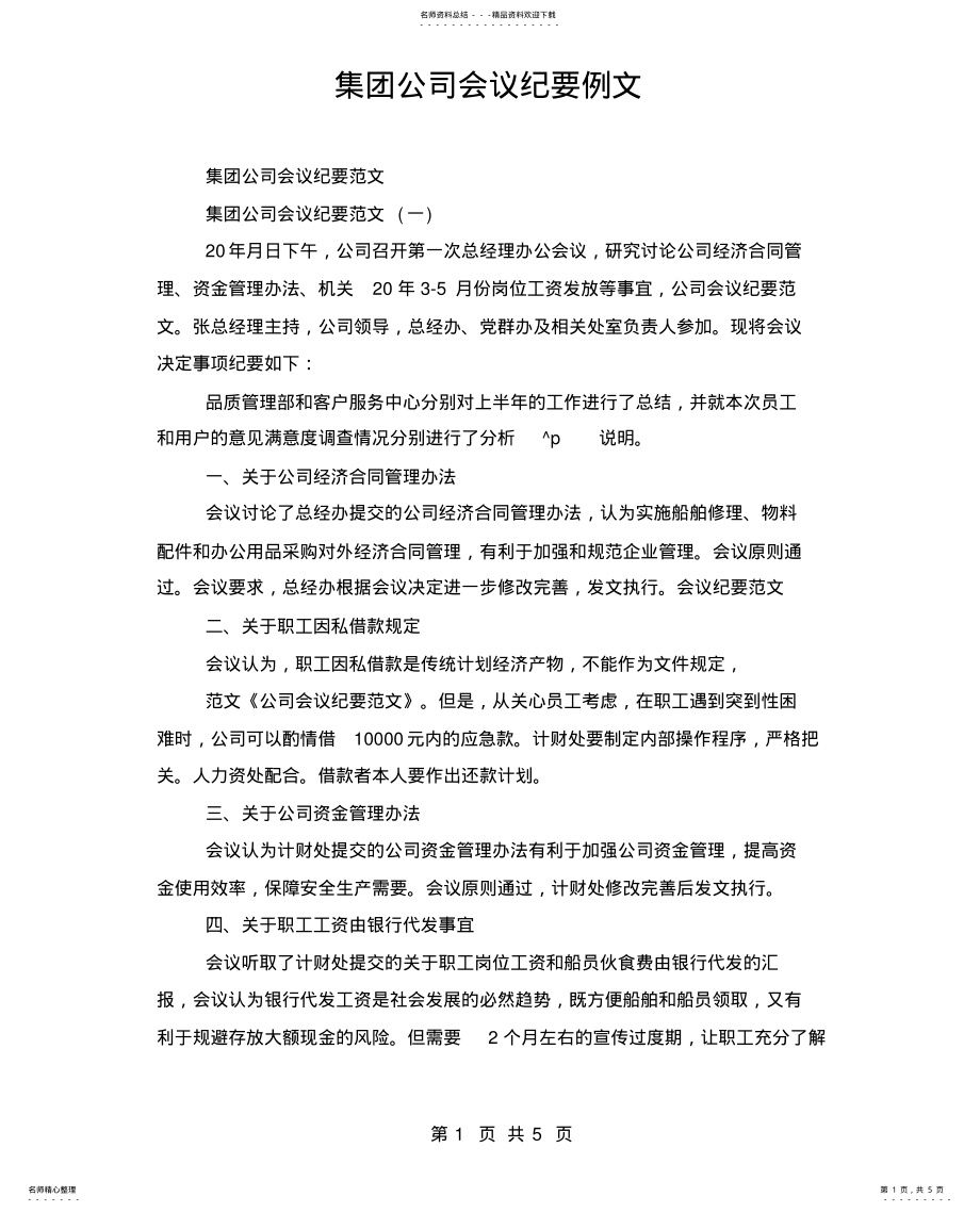 2022年2022年集团公司会议纪要例文 .pdf_第1页