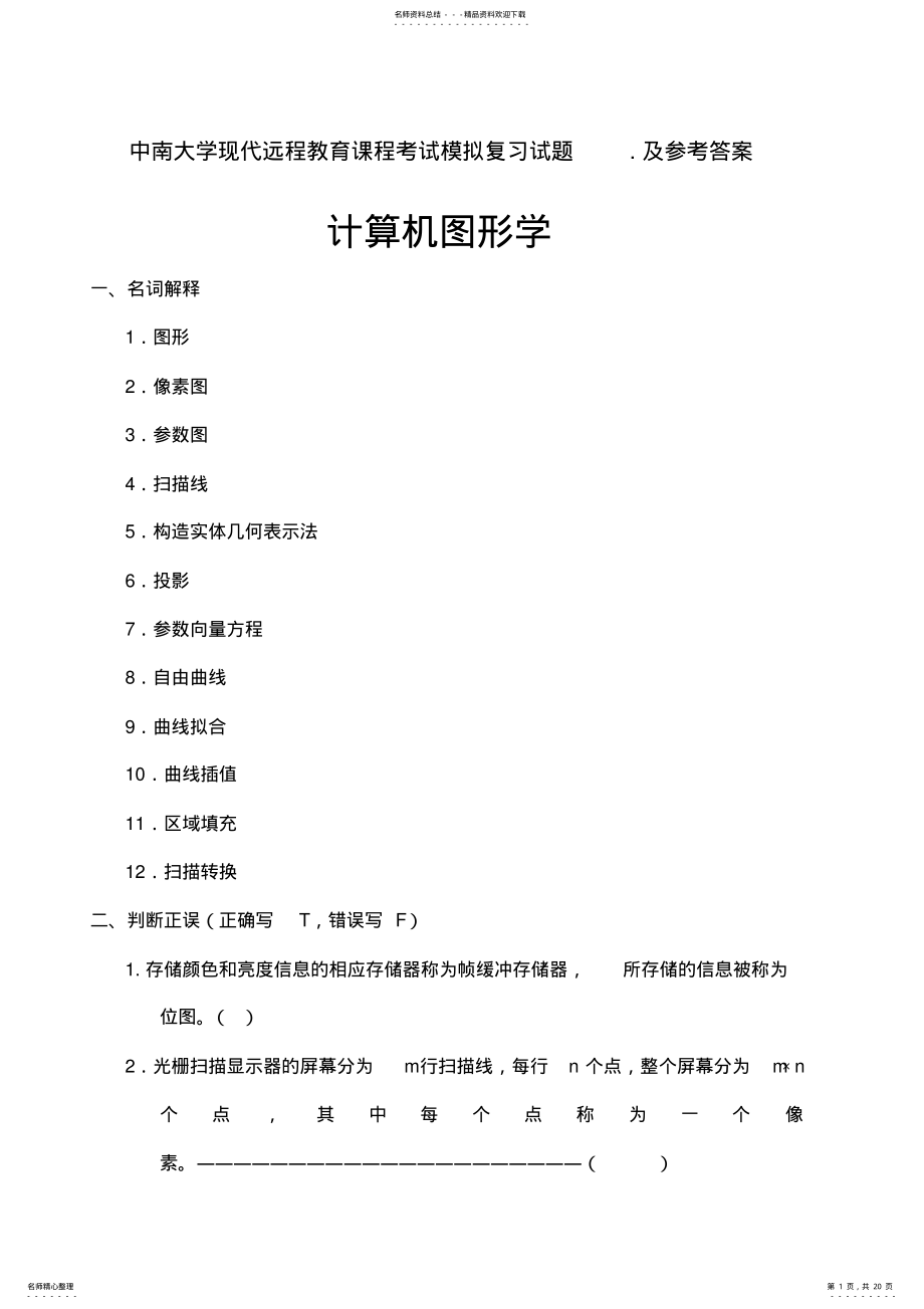 2022年2022年计算机图形学复习题及答案 .pdf_第1页