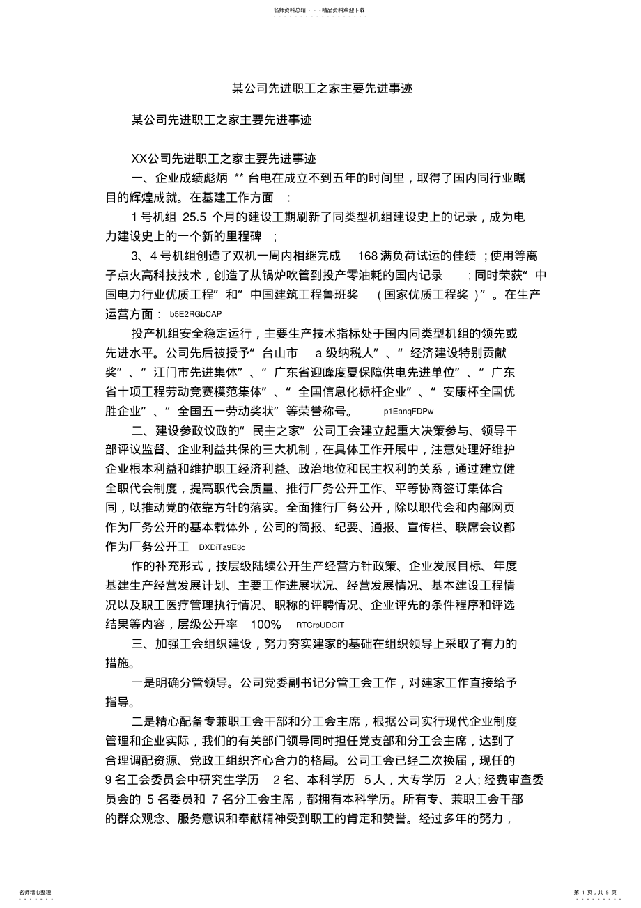 2022年某公司先进职工之家主要先进事迹 .pdf_第1页