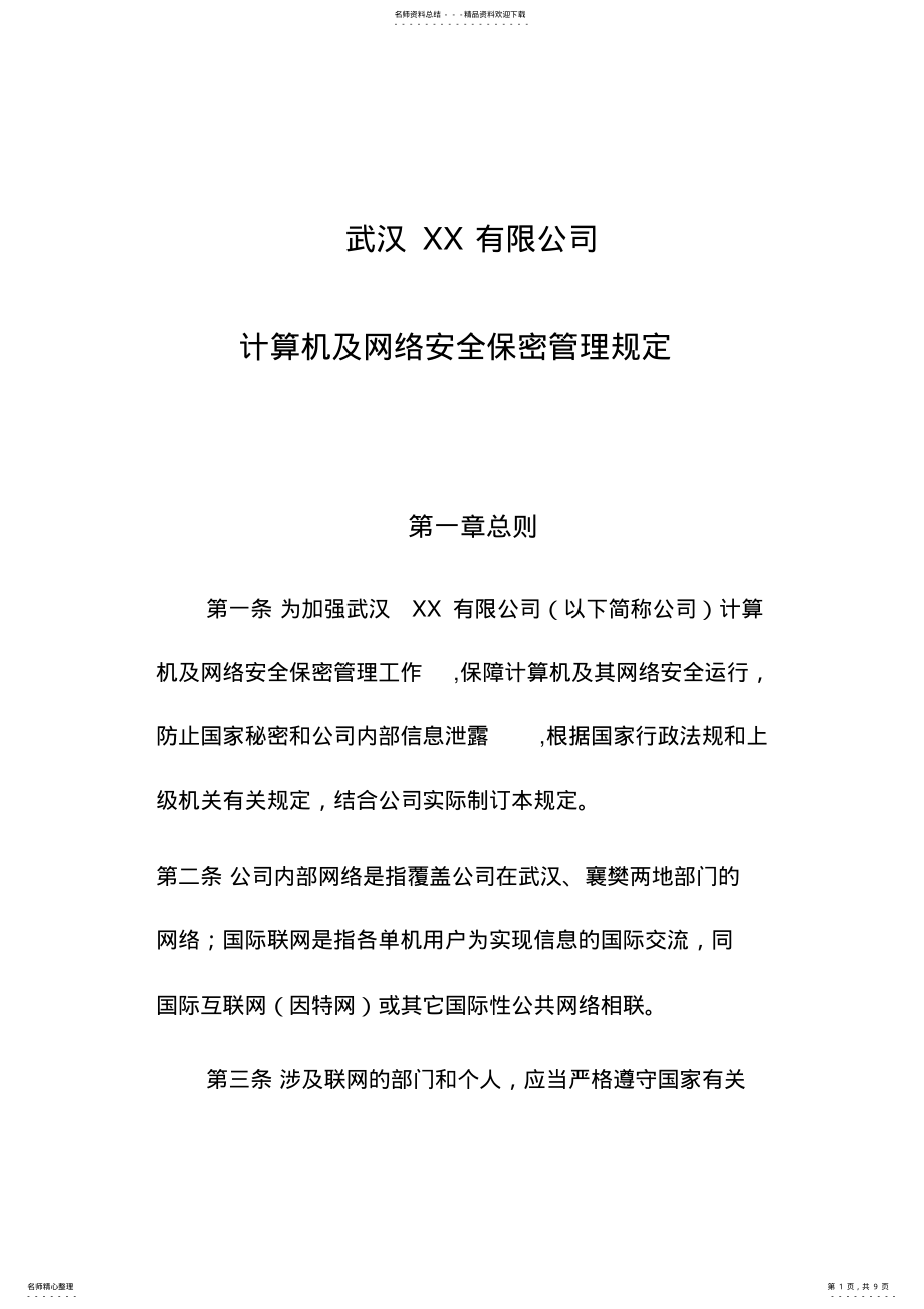 2022年2022年计算机及网络安全保密管理规定 .pdf_第1页