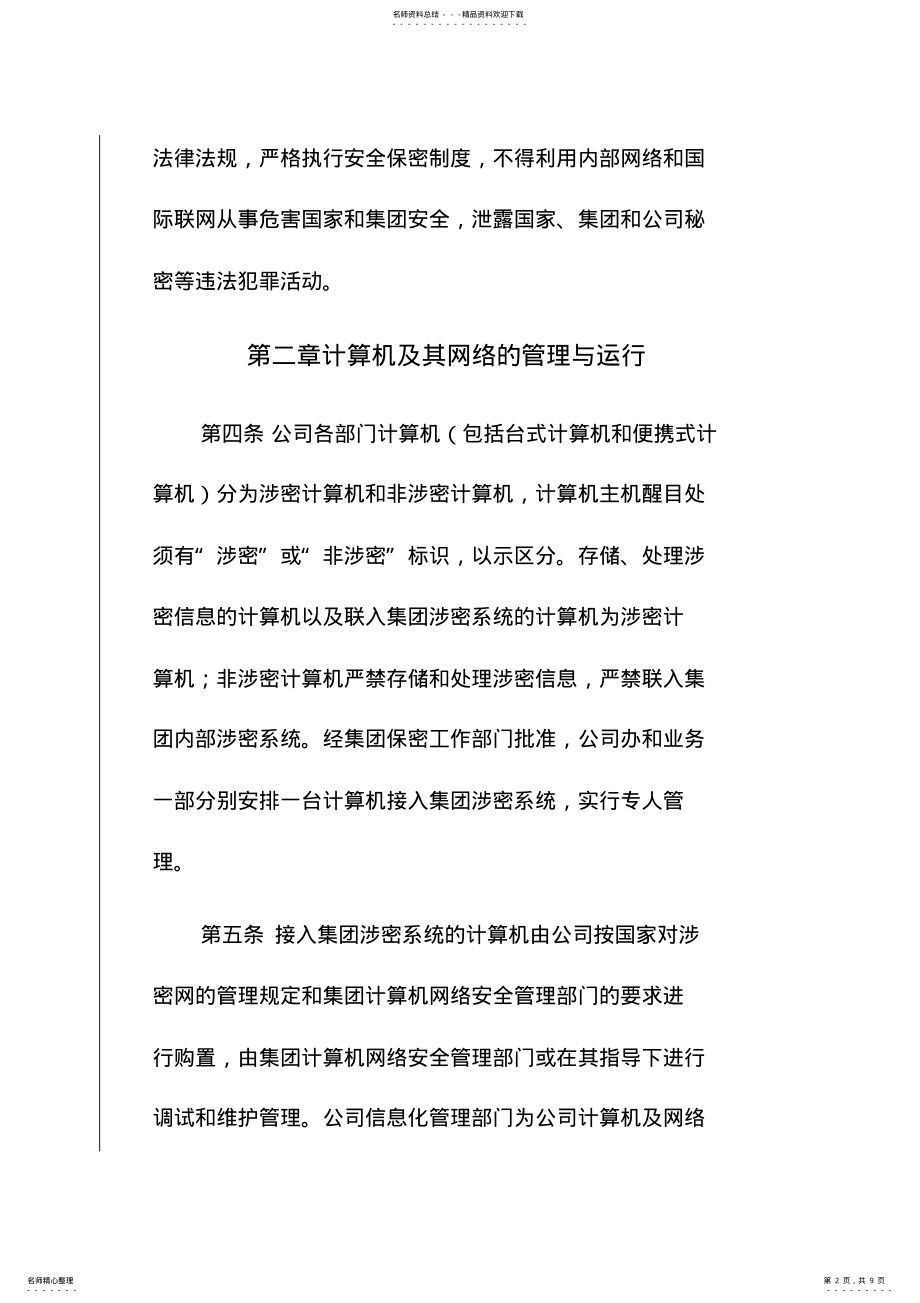 2022年2022年计算机及网络安全保密管理规定 .pdf_第2页