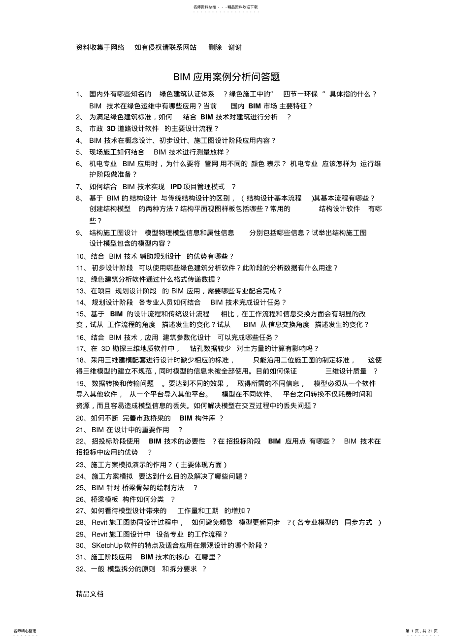 2022年BIM应用案例分析问答题 .pdf_第1页