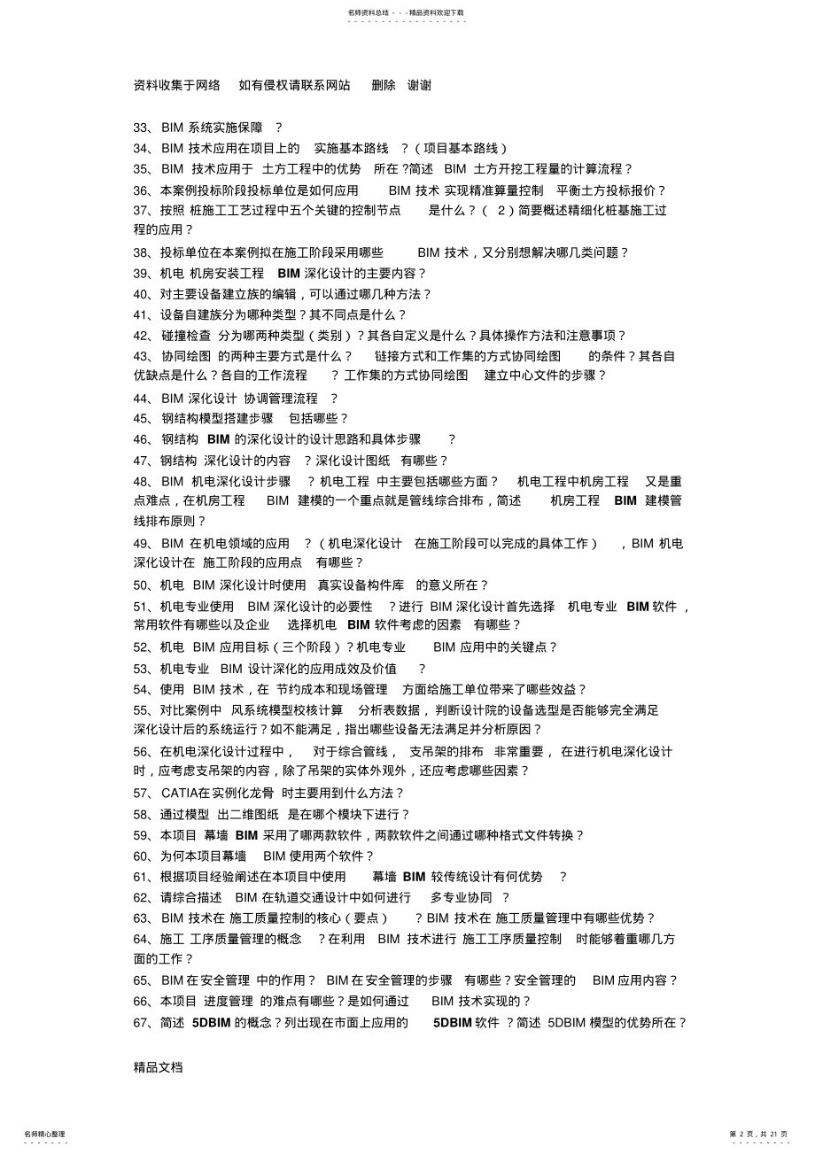 2022年BIM应用案例分析问答题 .pdf_第2页