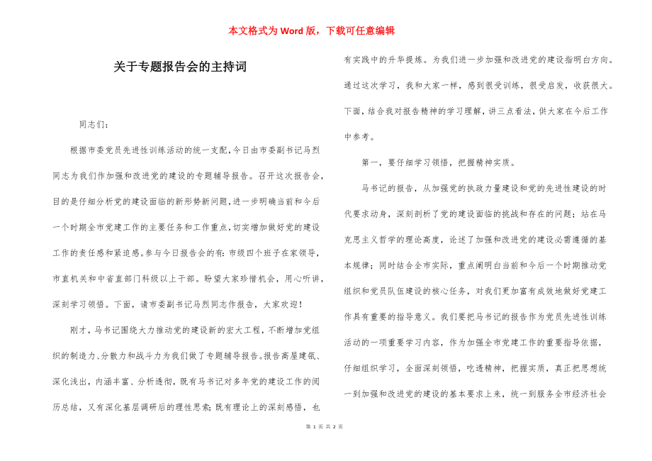 关于专题报告会的主持词.docx_第1页