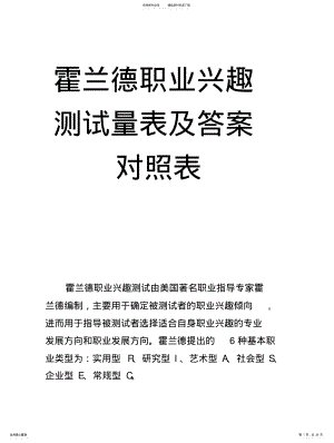 2022年2022年霍兰德职业兴趣测试量表及答案对照表wanzheng .pdf