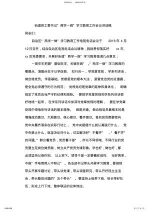 2022年2022年街道党工委书记“两学一做”学习教育工作会议讲话稿 .pdf