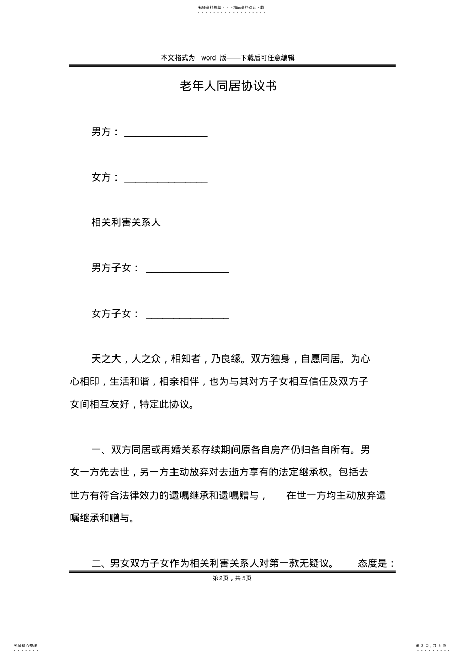 2022年2022年老年人同居协议书 .pdf_第2页