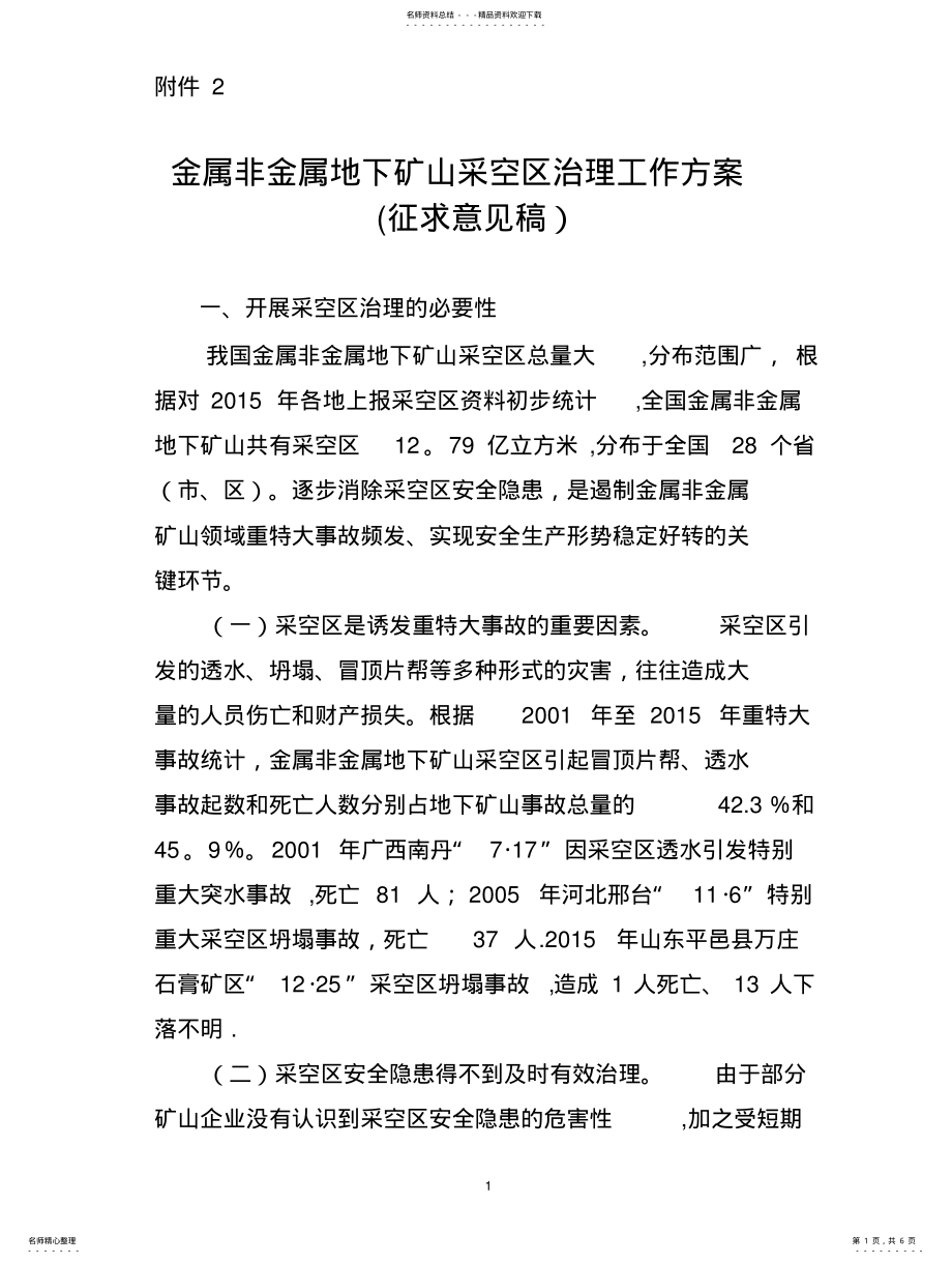 2022年2022年金属非金属地下矿山采空区治理工作方案-安全管理网 .pdf_第1页