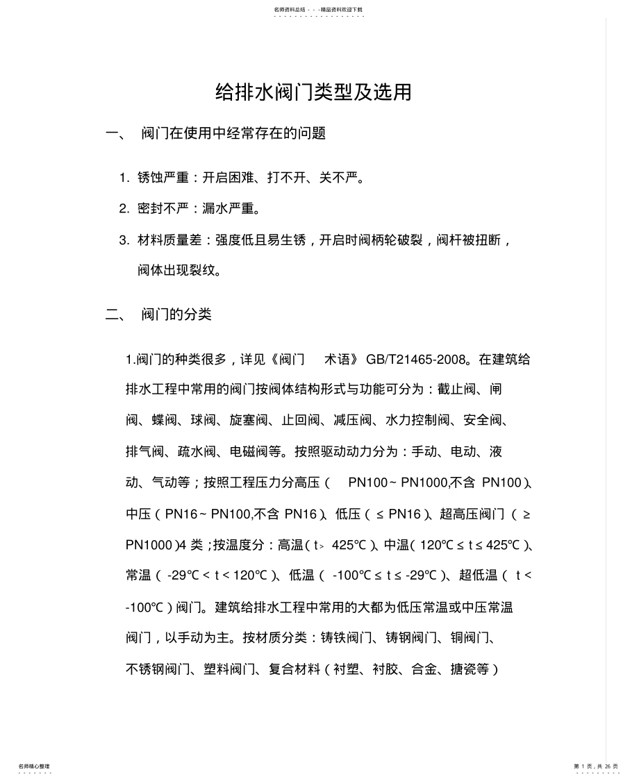 2022年2022年给排水阀门类型及选用 .pdf_第1页