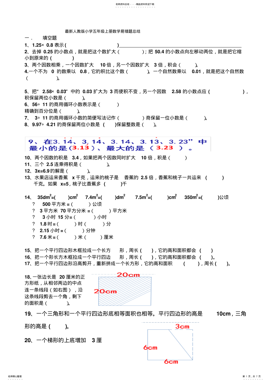 2022年最新人教版小学五年级上册数学易错题总结 2.pdf_第1页