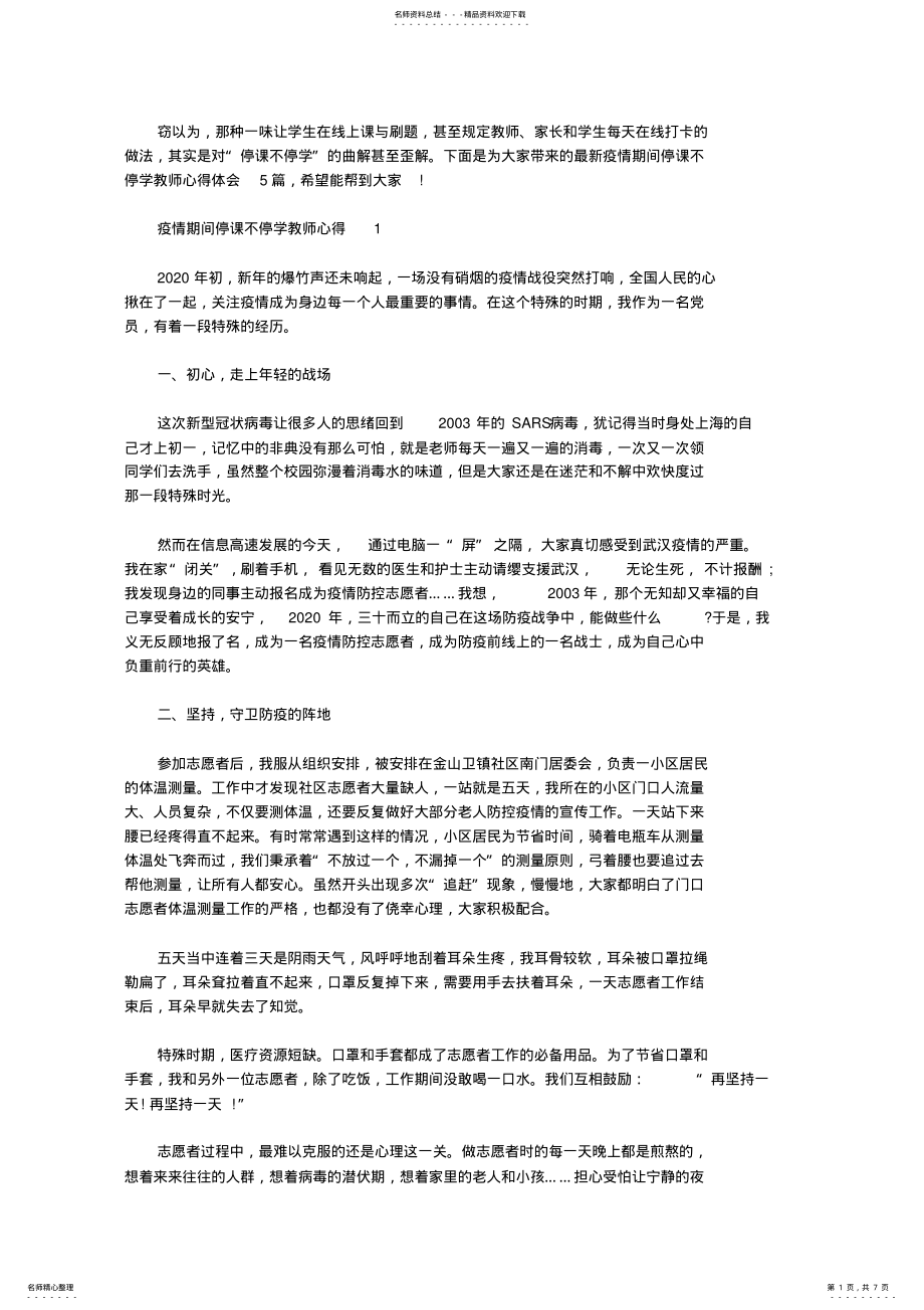 2022年最新疫情期间停课不停学教师心得体会 .pdf_第1页