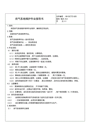 涂装科供气系统维护作业指导书.pdf