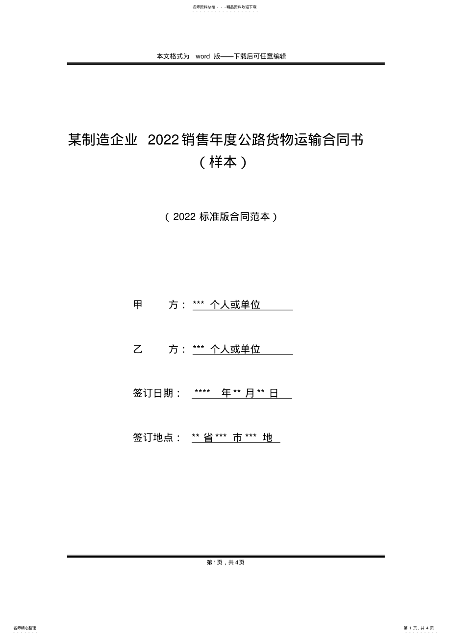 2022年某制造企业销售年度公路货物运输合同书 .pdf_第1页