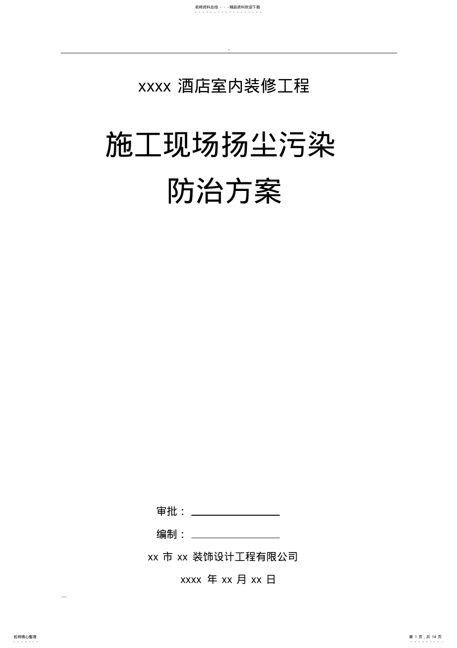 2022年2022年酒店装修-施工现场扬尘污染防治及方案 .pdf_第1页