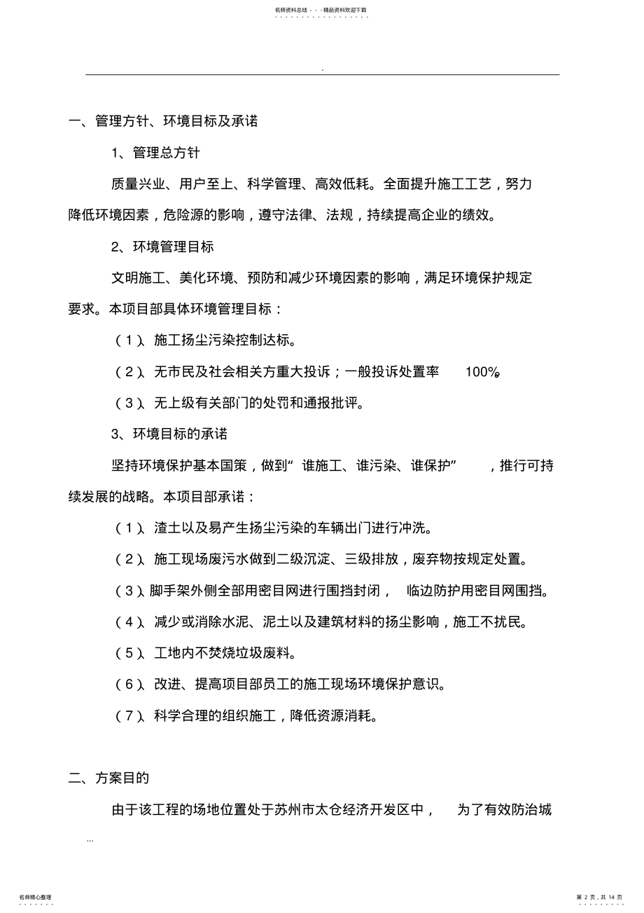 2022年2022年酒店装修-施工现场扬尘污染防治及方案 .pdf_第2页