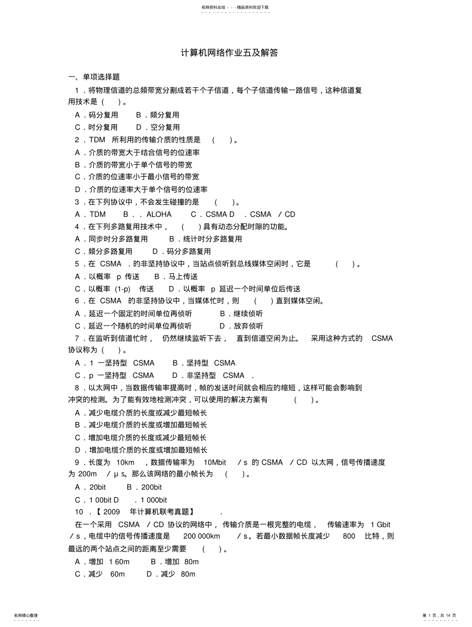 2022年2022年计算机网络作业五及解答 .pdf_第1页