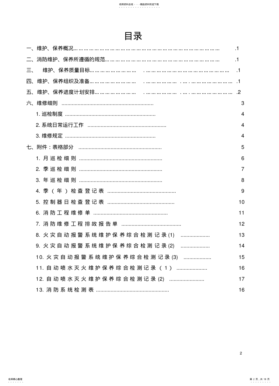 2022年消防系统维护保养专用文件表格——消防系统维护维修细则定义 .pdf_第2页