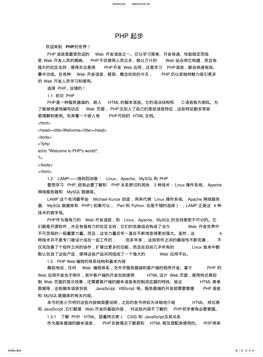 2022年2022年零基础学习PHP-从零开始学习PHP-PHP基础教程-PHP简明教程[] .pdf_第1页