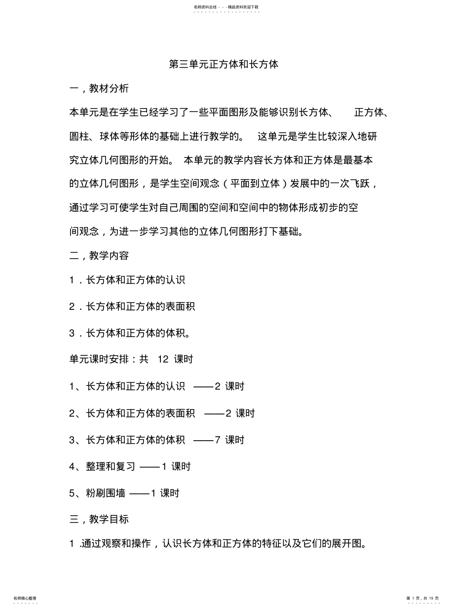 2022年正方体和长方体单元备课整理 .pdf_第1页