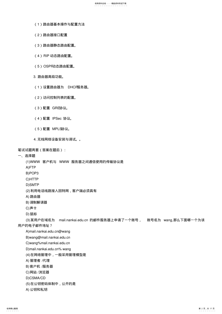 2022年2022年计算机三级笔试试题集 .pdf_第2页