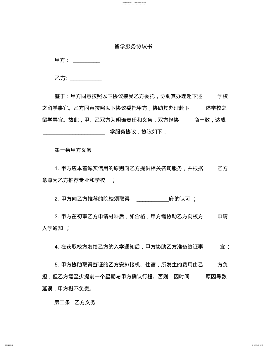 2022年2022年留学服务协议书范本 .pdf_第2页