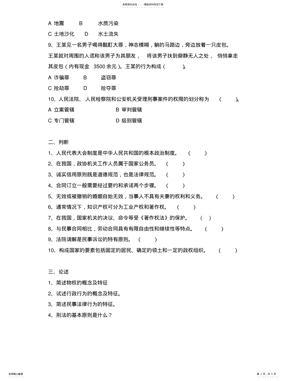 2022年法学基础知识课程模拟试题- .pdf_第2页