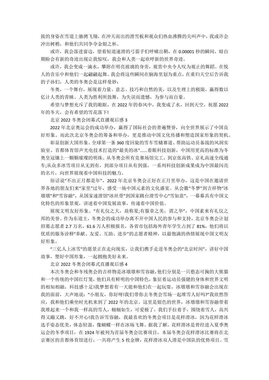 北京2022冬奥会闭幕式直播观后感.docx_第2页