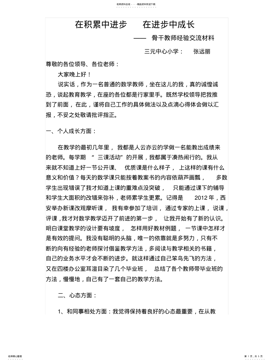 2022年2022年骨干教师经验交流稿文 .pdf_第1页