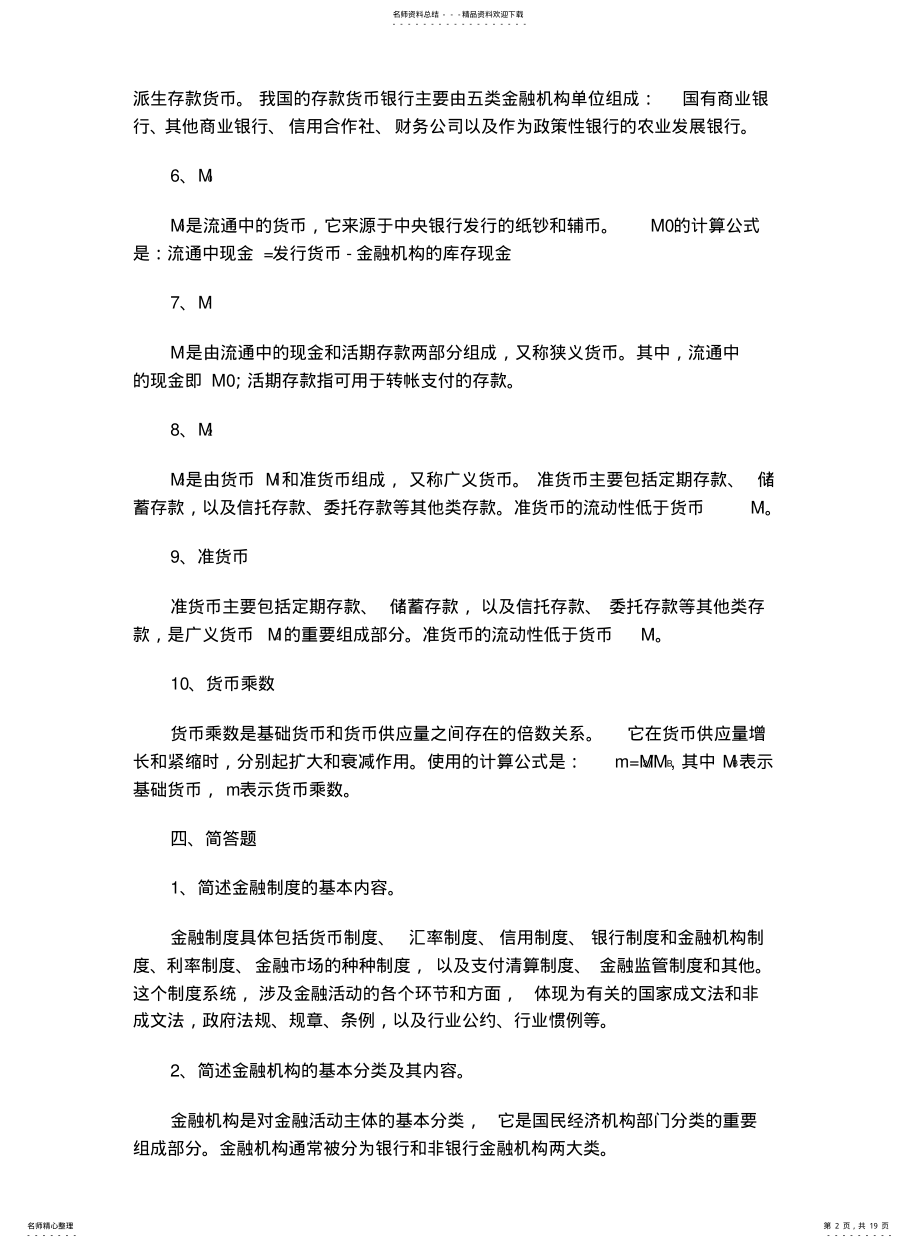 2022年2022年金融统计分析答案 .pdf_第2页