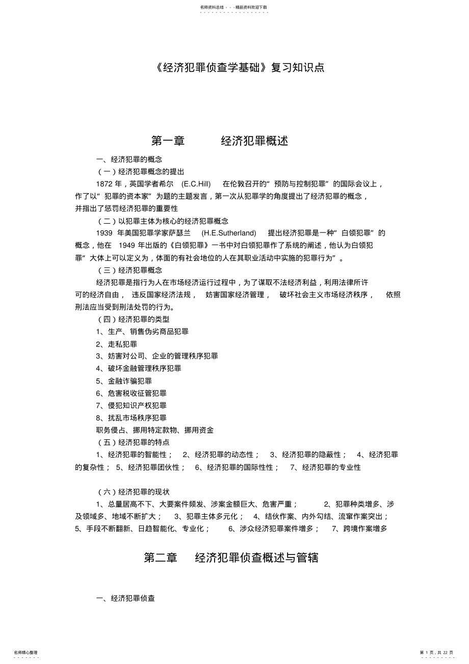 2022年2022年经济犯罪侦查学基础复习要点 .pdf_第1页