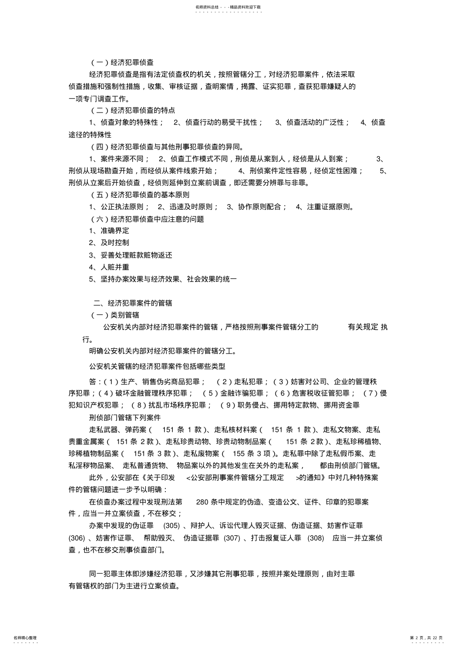 2022年2022年经济犯罪侦查学基础复习要点 .pdf_第2页