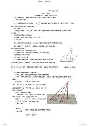 2022年2022年空间中线线角,线面角,面面角成法原理和求法思路 .pdf