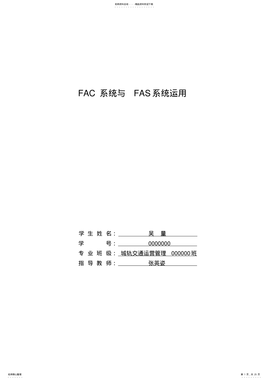 2022年FAC系统与FAS系统运用 .pdf_第1页