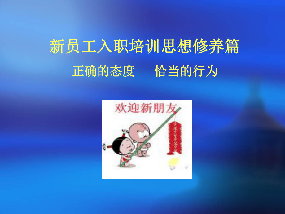 新员工洗脑培训ppt课件.ppt_第1页