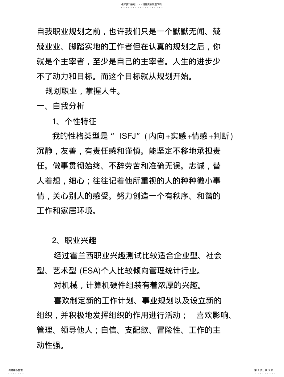 2022年2022年计算机专业职业生涯规划书模板 .pdf_第2页