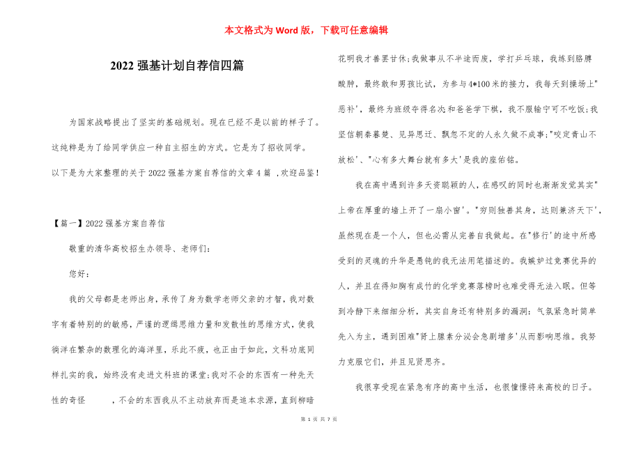 2022强基计划自荐信四篇.docx_第1页