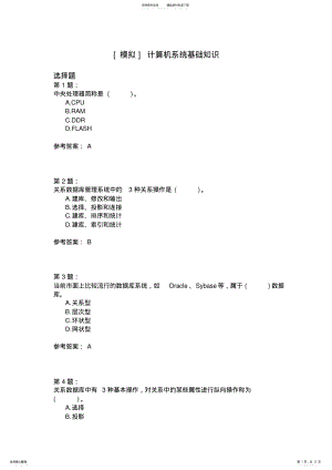 2022年2022年计算机系统基础知识 .pdf