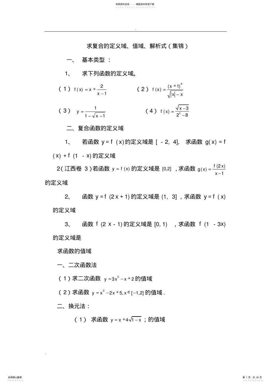 2022年求复合函数的定义域、值域、解析式 .pdf_第1页