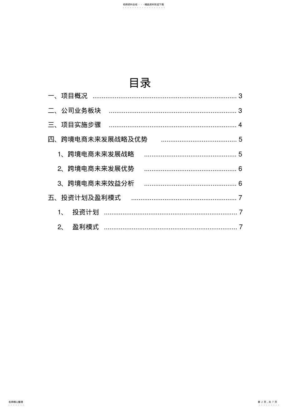 2022年2022年跨境电商商业计划书 7.pdf_第2页