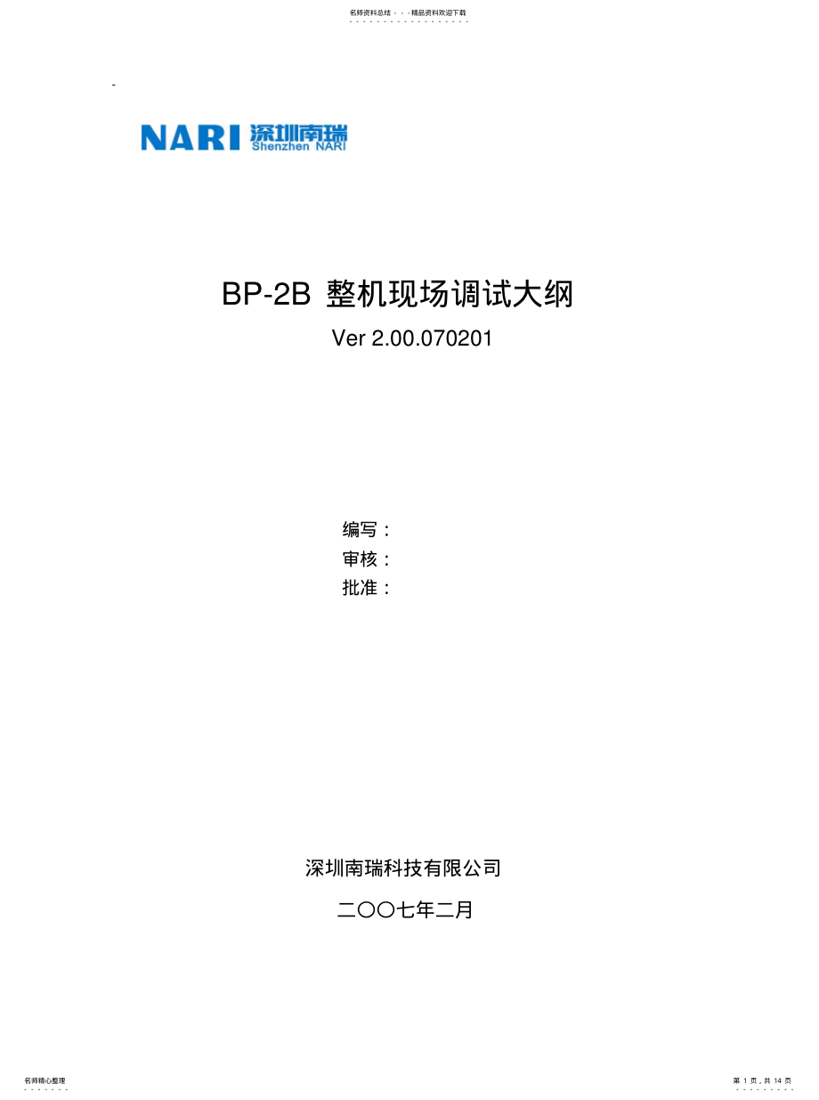 2022年母差保护BP-B整机现场调试大纲... .pdf_第1页