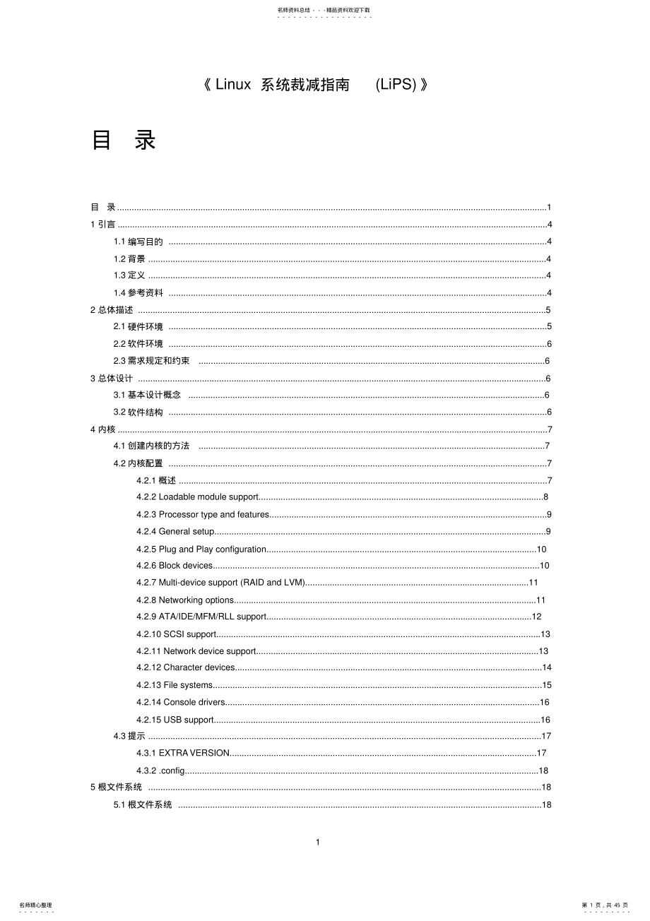 Linux之系统裁减指南 .pdf_第1页