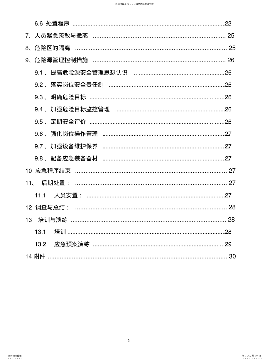 2022年2022年甲醇厂火灾、泄漏、爆炸事故专项应急救援预案 .pdf_第2页