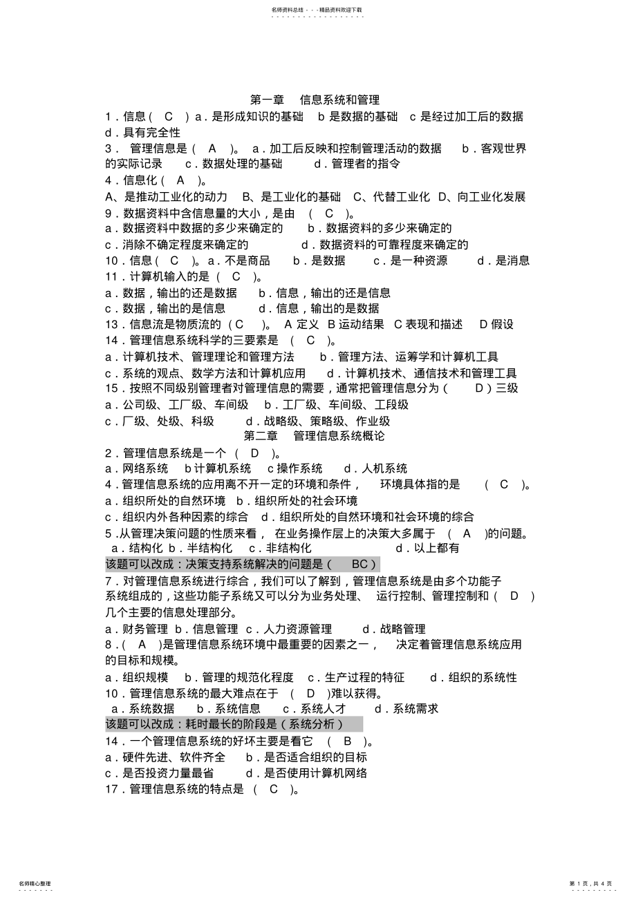 2022年2022年管理信息系统练习题及答案 .pdf_第1页