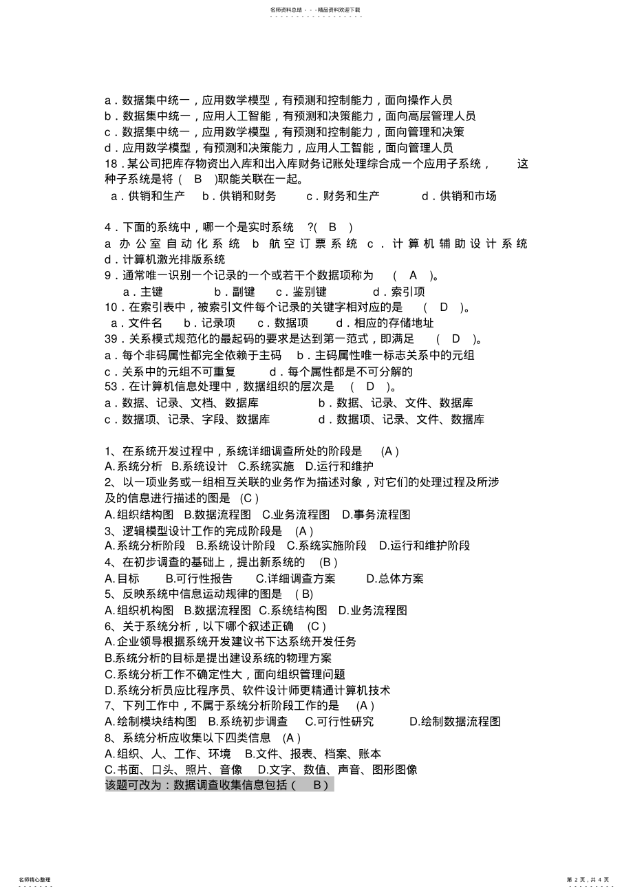 2022年2022年管理信息系统练习题及答案 .pdf_第2页