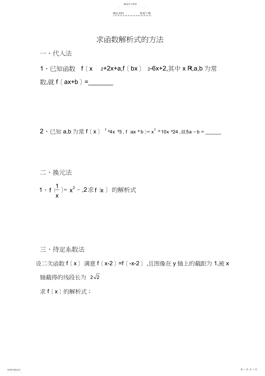 2022年求函数解析式的方法练习题.docx_第1页