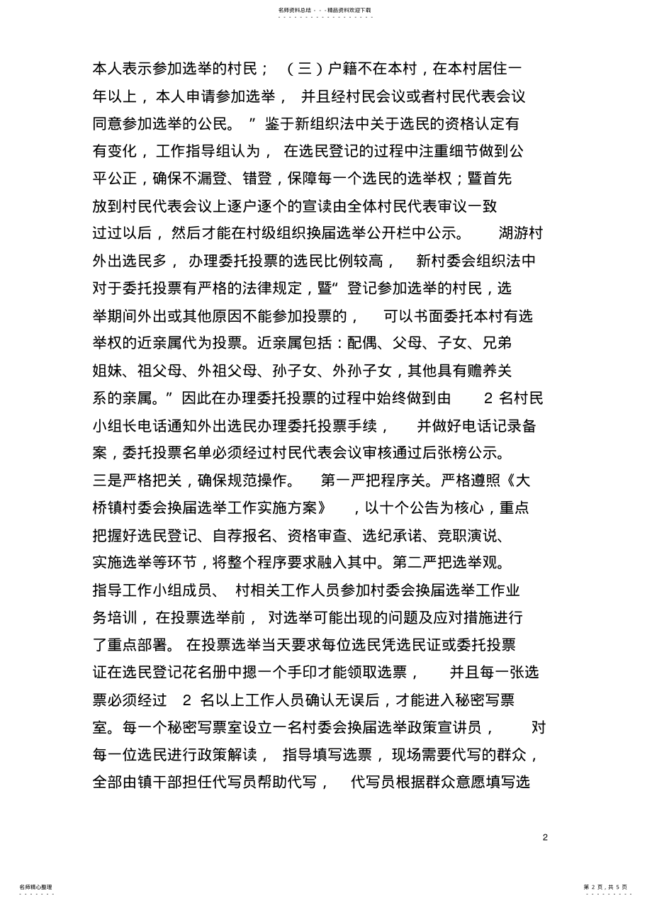 2022年村委换届案例分析 .pdf_第2页